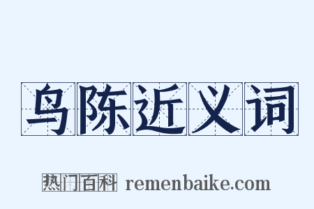 鸟陈近义词是什么意思的图片